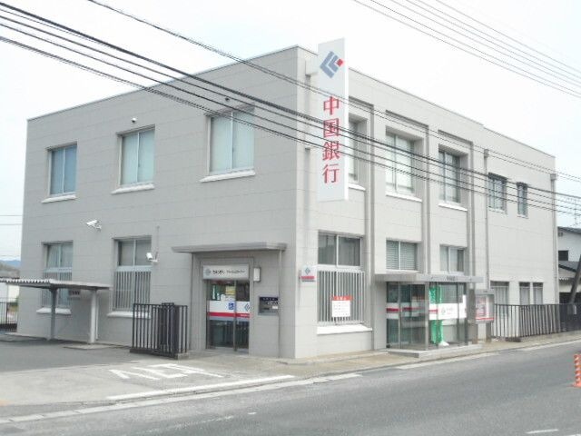 銀行　中国銀行 平島支店（銀行）まで268m
