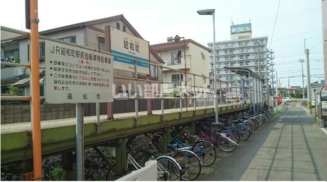 その他　ＪＲ昭和駅（その他）まで664m