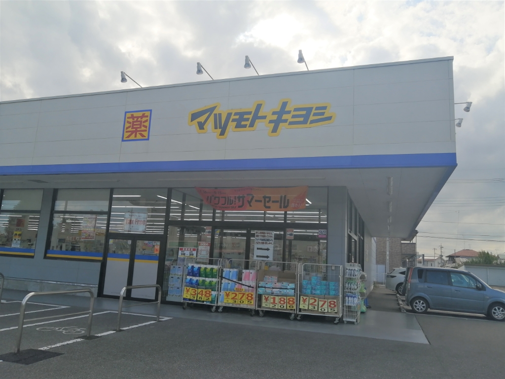 ドラックストア　ドラッグストア マツモトキヨシ 宇都宮平松本町店（ドラッグストア）まで493m