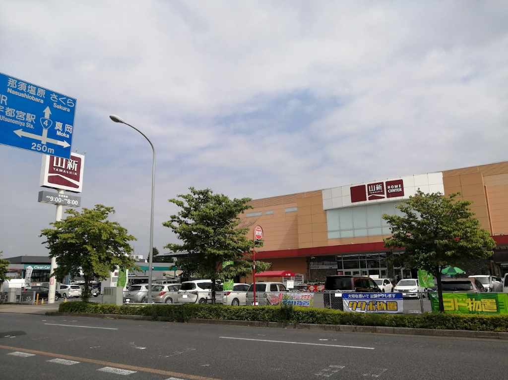 ホームセンター　山新 宇都宮店（ホームセンター）まで477m