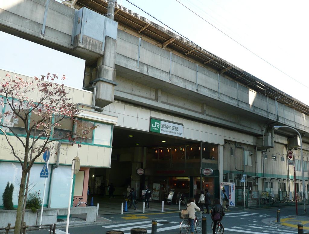その他　武蔵中原駅(JR東日本 南武線)（その他）まで1460m
