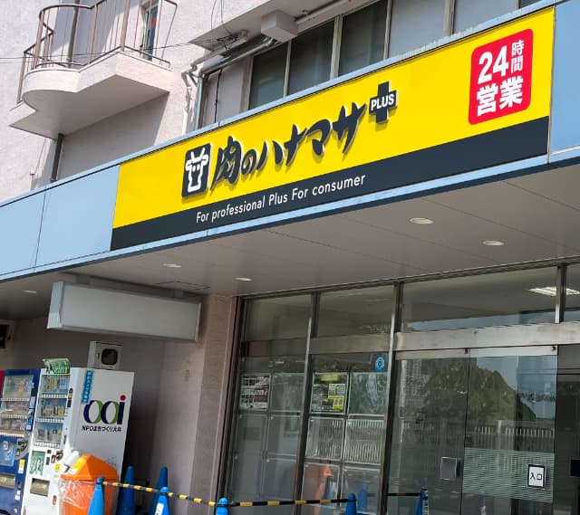 スーパー　Hanamasa　Plus＋大井町店（スーパー）まで428m