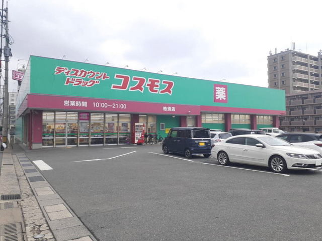 ドラックストア　ドラッグ コスモ柚須店（ドラッグストア）まで600m