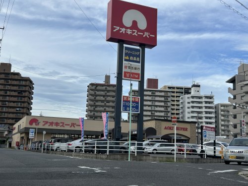 スーパー　アオキスーパー植田店（スーパー）まで266m