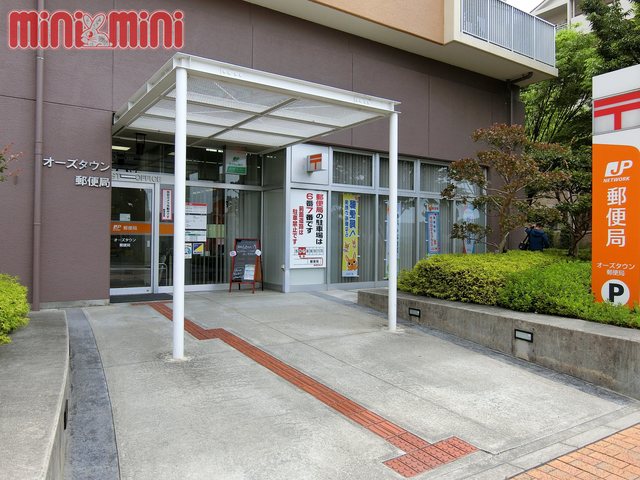 郵便局　オーズタウン郵便局（郵便局）まで1706m