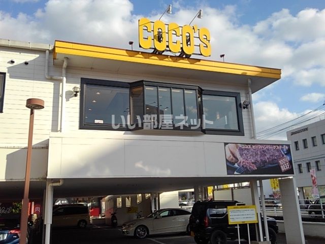 飲食店　ココス 久留米中央公園店（飲食店）まで322m