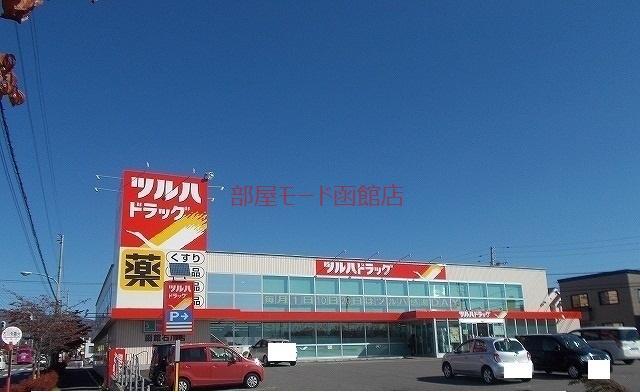 ドラックストア　ツルハドラッグ（ドラッグストア）まで550m