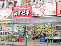 スーパー　スーパーオオゼキ八幡山店（スーパー）まで164m
