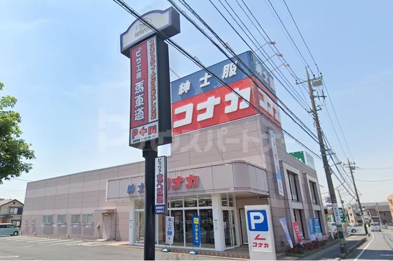 ショッピングセンター　紳士服コナカ鎌ヶ谷店（ショッピングセンター）まで480m