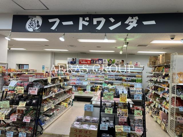 スーパー　フードワンダー（スーパー）まで255m