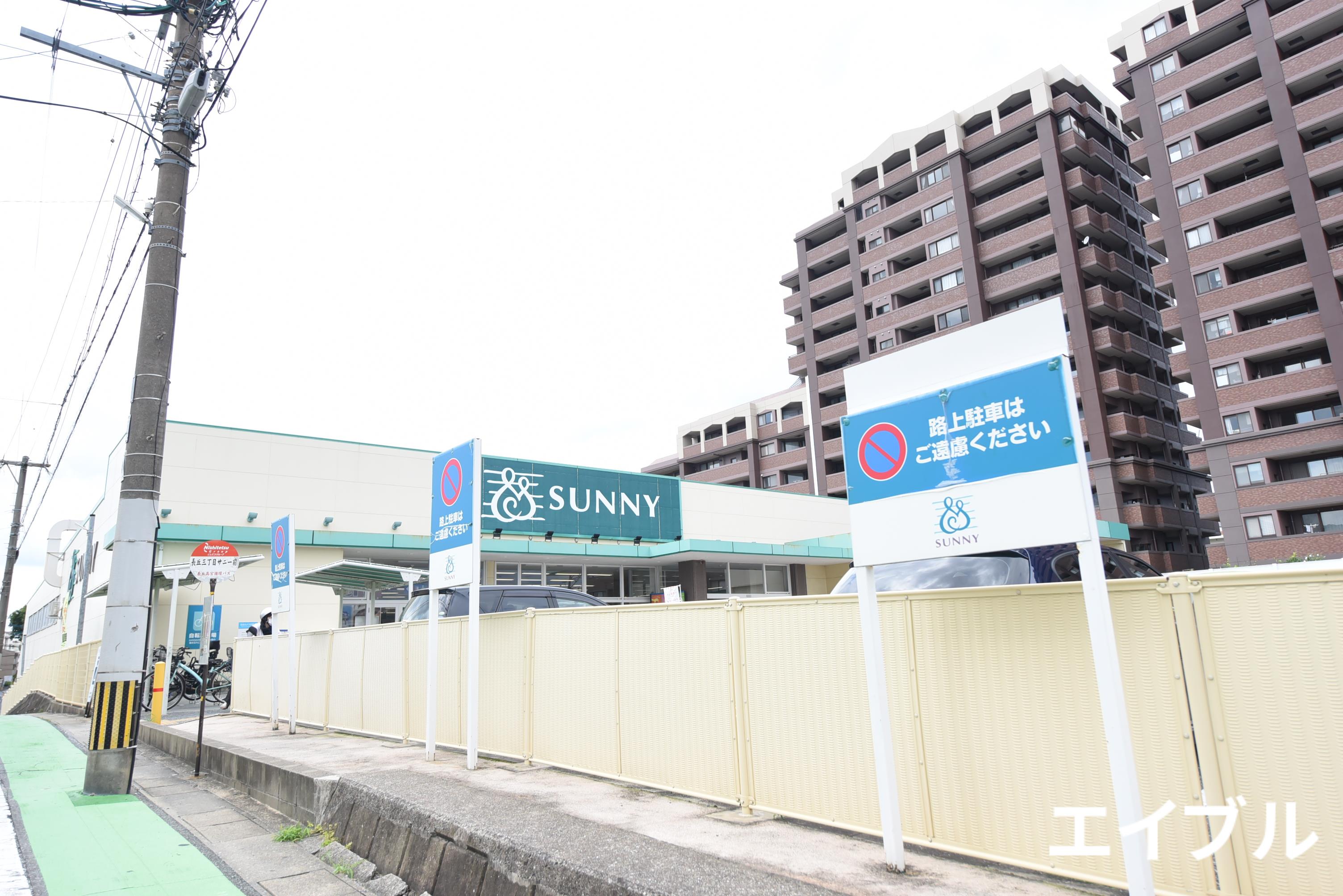 スーパー　サニー長丘店（スーパー）まで449m