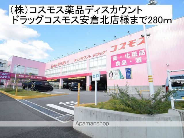 ドラックストア　ドラッグコスモス安倉北店様（ドラッグストア）まで280m