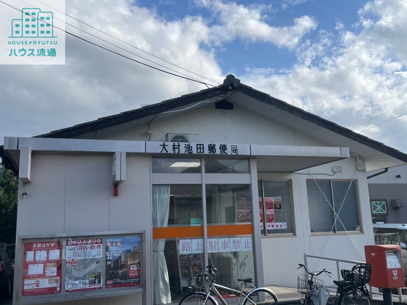郵便局　大村池田郵便局（郵便局）まで371m