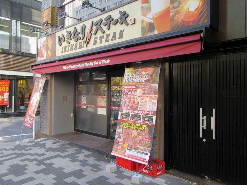 飲食店　いきなりステーキ 末広町店（飲食店）まで652m