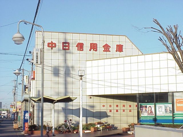 銀行　中日信用金庫 藤島支店（銀行）まで1540m