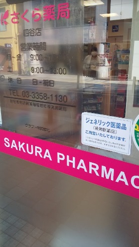 ドラックストア　さくら薬局 四谷店（ドラッグストア）まで404m