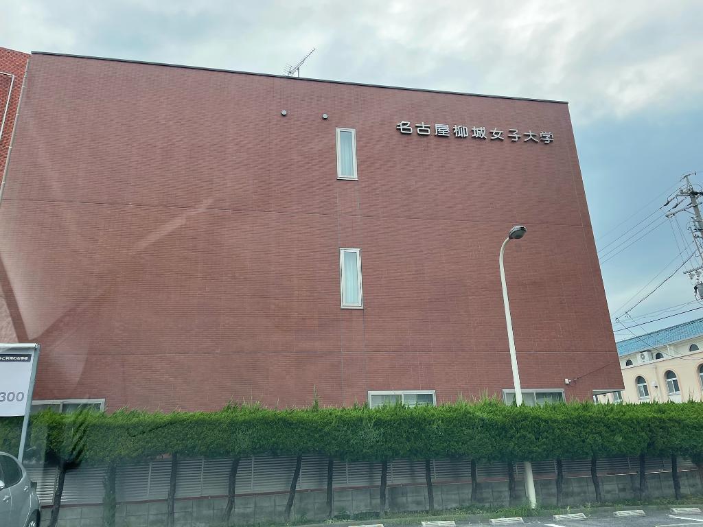 大学・短大　私立名古屋柳城短期大学（大学・短大）まで543m
