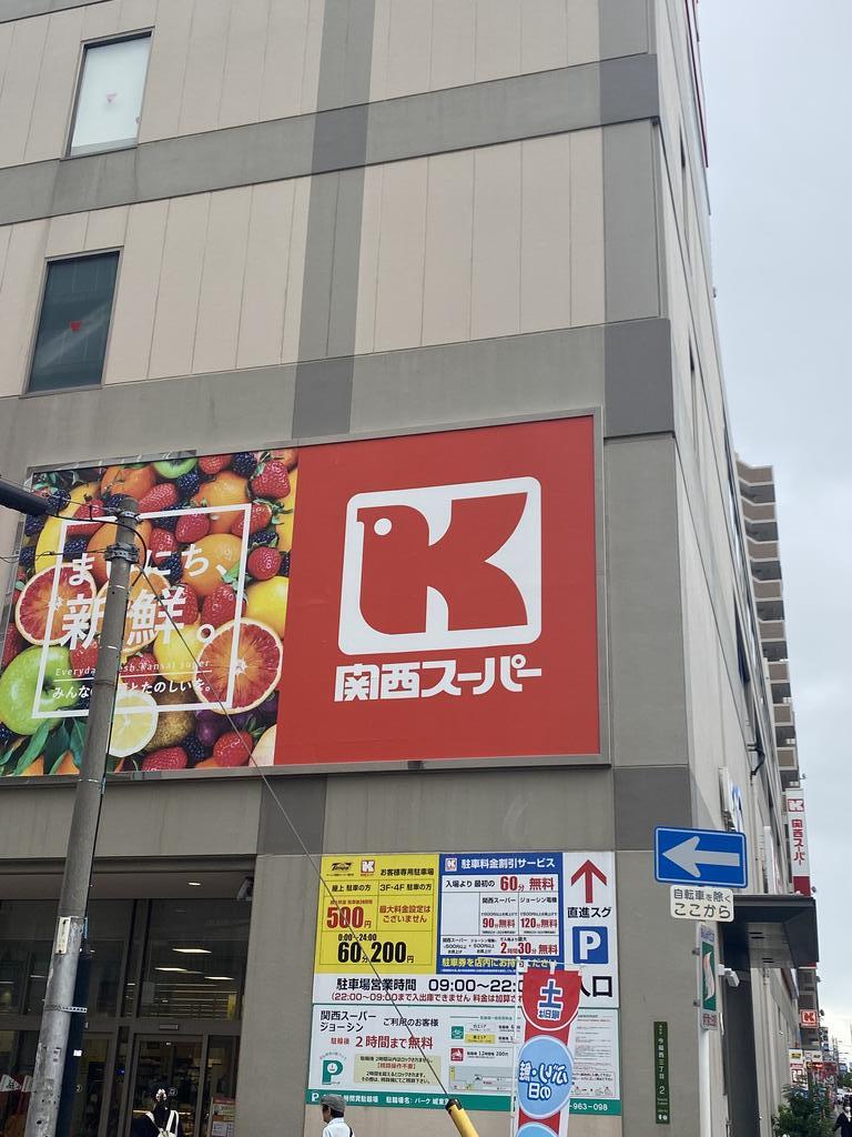 スーパー　関西スーパー蒲生店（スーパー）まで494m
