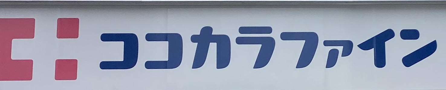 ドラックストア　ココカラファイン関目1丁目店（ドラッグストア）まで110m