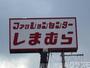 ショッピングセンター　ファッションセンターしまむらレインボー金岡店（ショッピングセンター）まで1058m