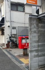 郵便局　平野喜連西郵便局（郵便局）まで475m