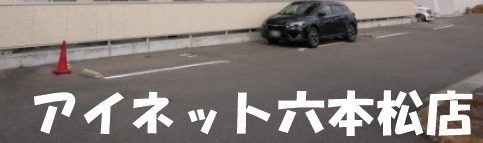 駐車場　敷地内駐車場も完備です。