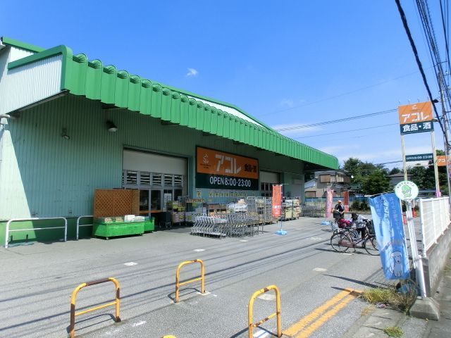 スーパー　アコレ（スーパー）まで630m