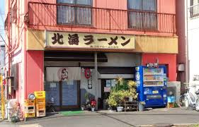 飲食店　北海ラーメン（飲食店）まで918m