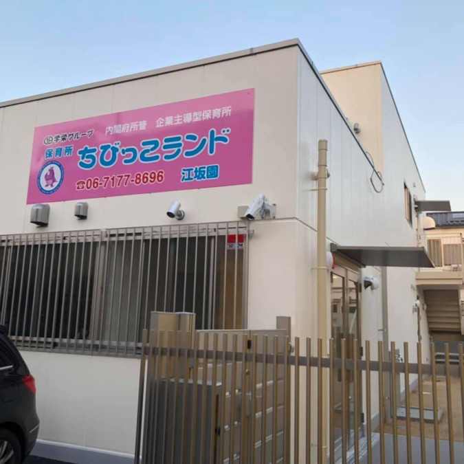 幼稚園・保育園　ちびっこ江坂北保育園（幼稚園・保育園）まで239m