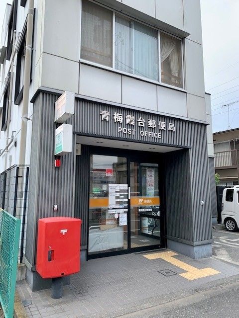 郵便局　青梅霞台郵便局（郵便局）まで165m