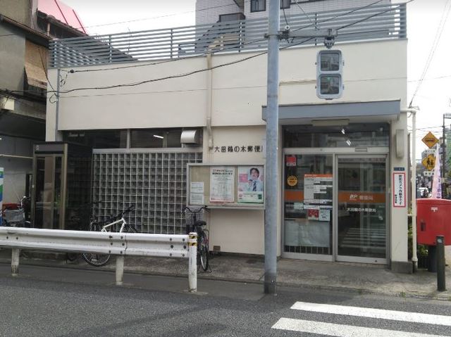 郵便局　大田鵜の木郵便局（郵便局）まで655m
