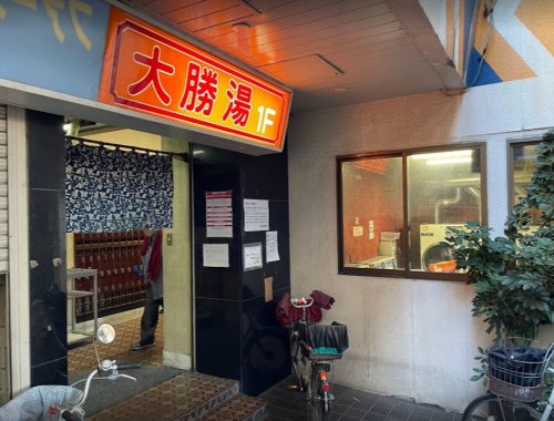 その他　大勝湯（その他）まで405m