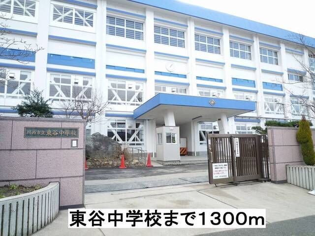 中学校　東谷中学校（中学校）まで1300m