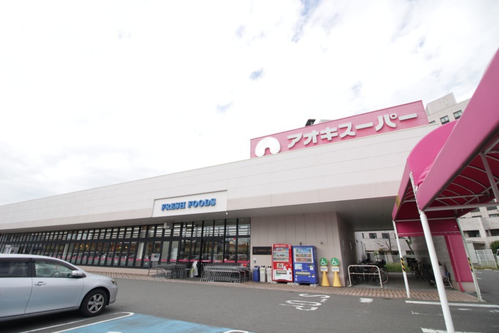 スーパー　アオキスーパー（スーパー）まで500m