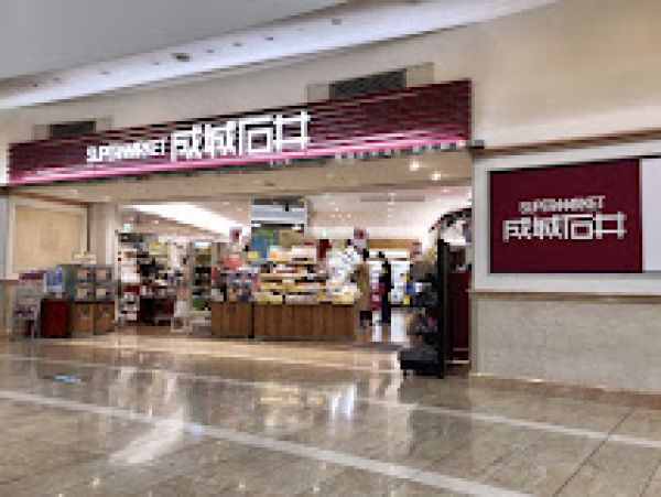 スーパー　成城石井ゲートシティ大崎店（スーパー）まで703m