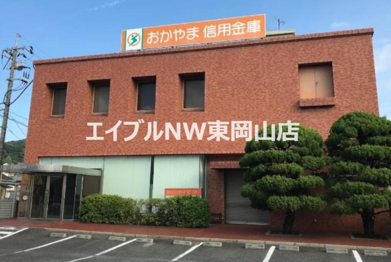 銀行　おかやま信用金庫円山支店（銀行）まで1210m