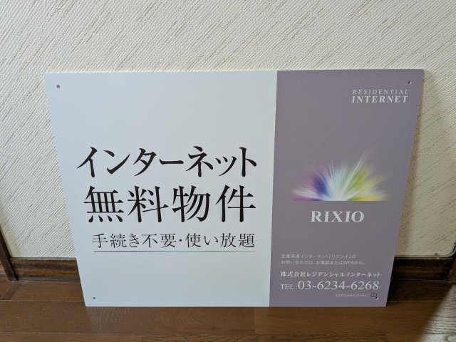 その他設備　無料Wi-Fi（光1G）10月6日に開通します。