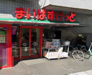 スーパー　まいばすけっと明大前店（スーパー）まで326m