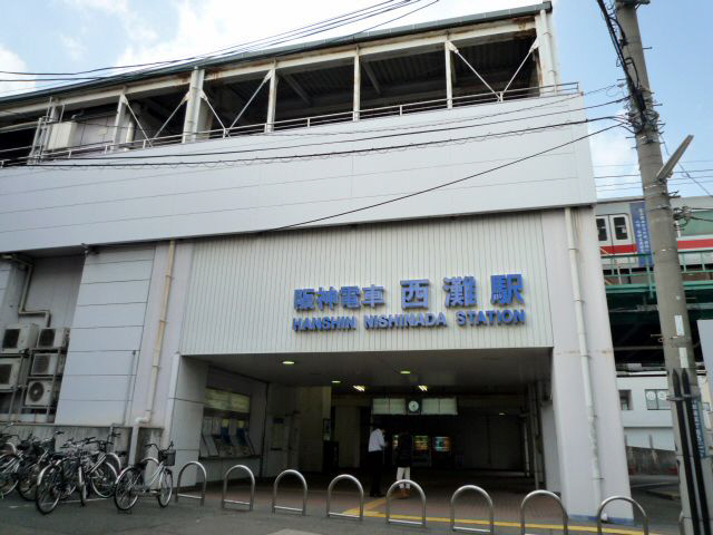 その他　阪神西灘駅
