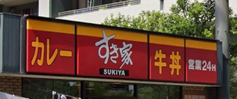 飲食店　すき家 東雲晴海通り店（飲食店）まで213m