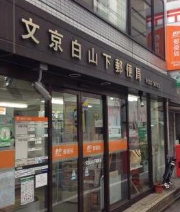 郵便局　文京白山下郵便局（郵便局）まで210m