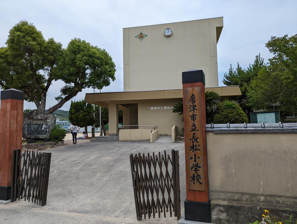小学校　唐津市立長松小学校（小学校）まで681m