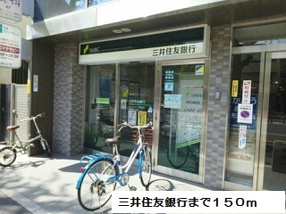 銀行　三井住友銀行（銀行）まで150m