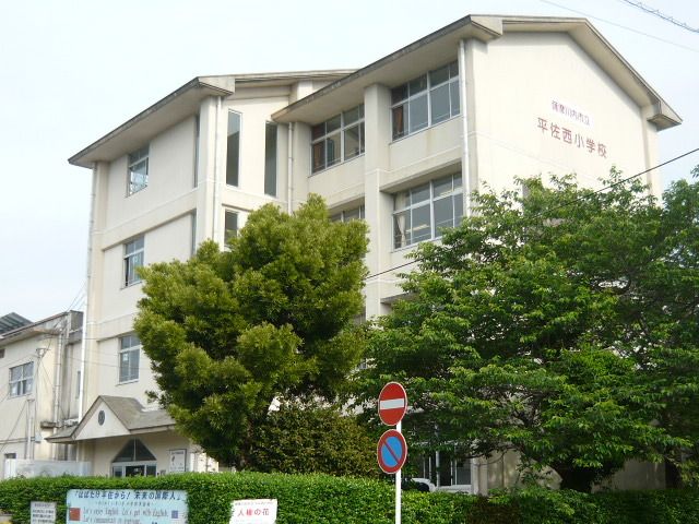 小学校　平佐西小学校（小学校）まで1400m