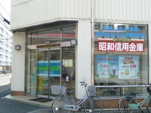 銀行　昭和信金（銀行）まで280m