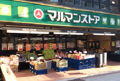 スーパー　マルマンストア日本橋馬喰町店（スーパー）まで267m