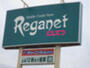 スーパー　にしてつストア Reganet(レガネット)城西店（スーパー）まで80m