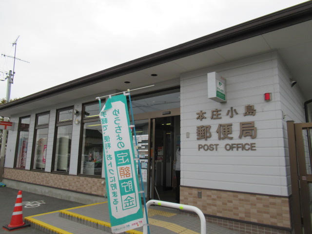 郵便局　本庄小島郵便局（郵便局）まで703m