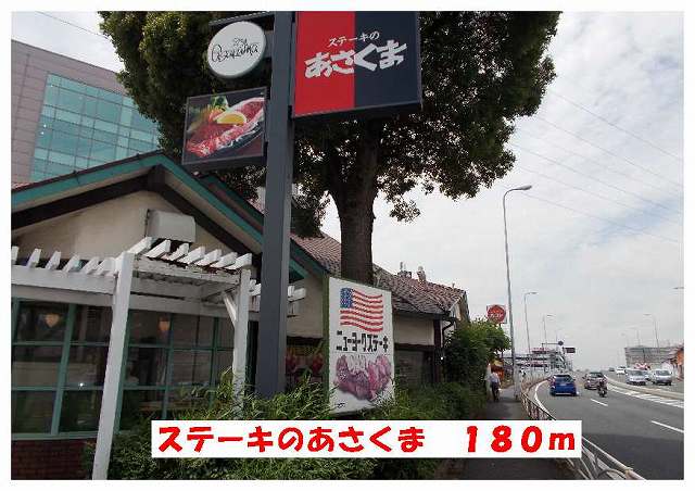 飲食店　ステーキレストラン（飲食店）まで180m