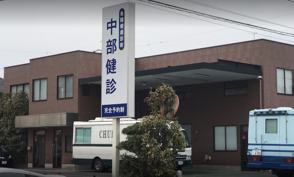 病院　中部健診（病院）まで613m